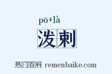 泼剌是什么意思的图片